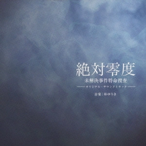O.S.T. / テレビ・サントラ / フジテレビ系ドラマ 絶対零度 未解決事件特命捜査 -オリジナル・サウンドトラック-