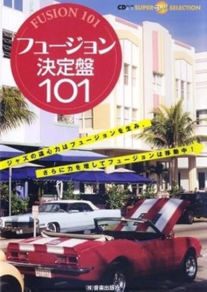 CDジャーナル・ムック / フュージョン決定盤101