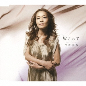 YUKI KADOKURA / 門倉有希 / 放されて