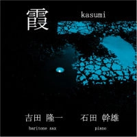 RYUICHI YOSHIDA & MIKIO ISHIDA / 吉田隆一&石田幹雄 / 霞