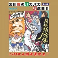 宮川賢 / 宮川賢のパカパカ行進曲！！番外編