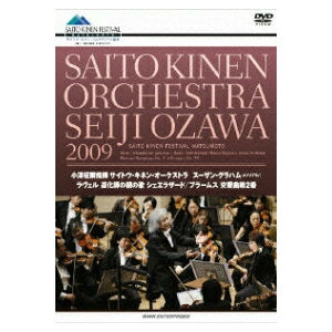 SEIJI OZAWA / 小澤征爾 / サイトウ･キネンオーケストラ2009　ラヴェル「道化師の朝の歌」「シェエラザード」 / ブラームス「交響曲　第2番」