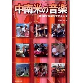 石橋純 / 中南米の音楽　歌・踊り・祝宴を生きる人