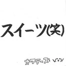 オワタ－ズ / スイーツ（ＣＤＲ）