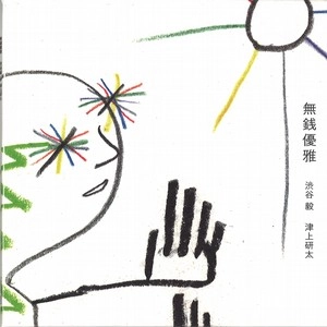 TAKESHI SHIBUYA / 渋谷毅 / 無銭優雅