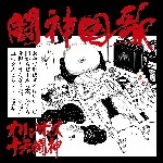 オリンポス16闘神 / 闘神国歌