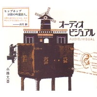 小林大吾 / オーディオビジュアル