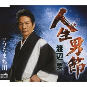 KANAME WATANABE / 渡辺要 / 人生男節/うらまち川