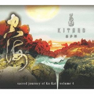 KITARO / 喜多郎 / 空海の旅4 / SACRED JOURNEY OF KU-KAI VOLUME 4