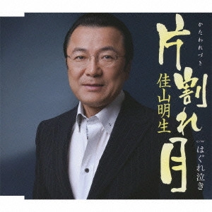 AKIO KAYAMA / 佳山明生 / 片割れ月/はぐれ泣き