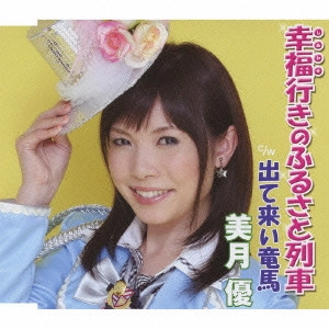 YU MIZUKI / 美月優 / 幸福行きのふるさと列車/出て来い竜馬