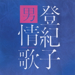 TOKIKO KATO / 加藤登紀子 / 登紀子 男情歌 ~ソウルソングス~