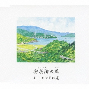 RAYMOND MATSUYA / レーモンド松屋 / 安芸灘の風