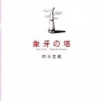 岡本定義 / 象牙の塔