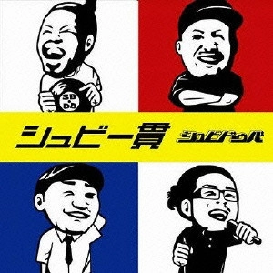 シュビドゥバ / シュビ一貫