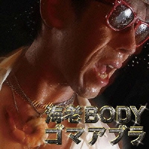 ゴマアブラ / 海老BODY