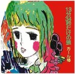 ガール椿 / １３分３４秒だけの狼