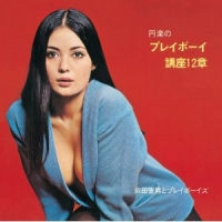 NORIO MAEDA & PLAYBOYS / 前田憲男とプレイボーイズ / 円楽のプレイボーイ講座１２章