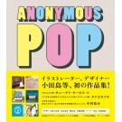 小田島等 / ANONYMOUS POP 小田島等作品集