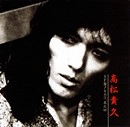 高松貴久 / ＳＰ盤！その３、其之四