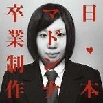 日本マドンナ / 卒業制作