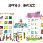 倉林哲也 / 茶虎食堂