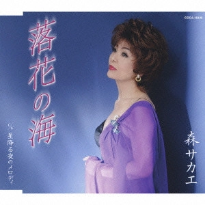 SAKAE MORI / 森サカエ / 落花の海/星降る夜のメロディ