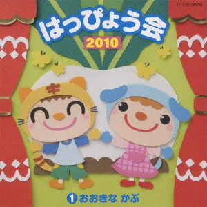 (教材) / 2010 はっぴょう会 1 おおきな かぶ