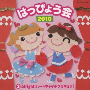 (教材) / 2010 はっぴょう会 3 Alright!ハートキャッチプリキュア!