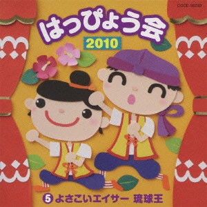 (教材) / 2010 はっぴょう会 5 よさこいエイサー琉球王