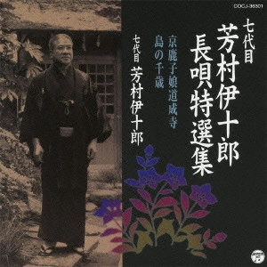 七代目 芳村伊十郎 / 七代目 芳村伊十郎 長唄特選集 京鹿子娘道成寺/島の千歳