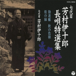 七代目 芳村伊十郎 / 七代目 芳村伊十郎 長唄特選集 勧進帳/秋の色種/松の緑