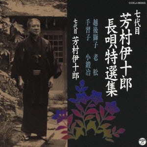 七代目 芳村伊十郎 / 七代目 芳村伊十郎 長唄特選集 越後獅子/老松/手習子/小鍛治