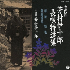 七代目 芳村伊十郎 / 七代目 芳村伊十郎 長唄特選集 藤娘/鶴亀/新曲浦島
