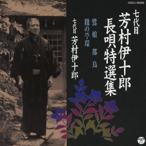 七代目 芳村伊十郎 / 七代目 芳村伊十郎 長唄特選集 鷺娘/都鳥/賤の苧環