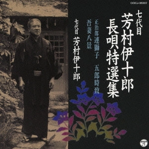 七代目 芳村伊十郎 / 七代目 芳村伊十郎 長唄特選集 正治郎 連獅子/五郎時致/吾妻八景