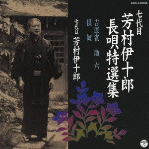 七代目 芳村伊十郎 / 七代目 芳村伊十郎 長唄特選集 吉原雀/助六/供奴