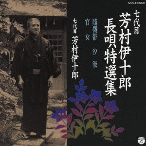 七代目 芳村伊十郎 / 七代目 芳村伊十郎 長唄特選集 賤機帯/汐汲/官女