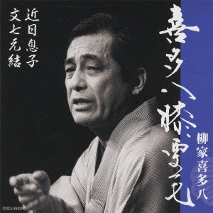 柳家喜多八 / 喜多八膝栗毛 近日息子/文七元結