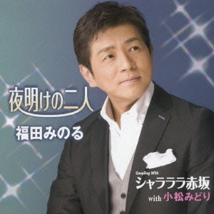MINORU FUKUDA / 福田みのる / 夜明けの二人/シャラララ赤坂 with 小松みどり