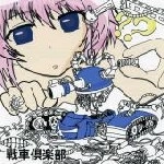 戦車倶楽部 / 埼玉ｃｒａｚｙメン（ＣＤＲ）