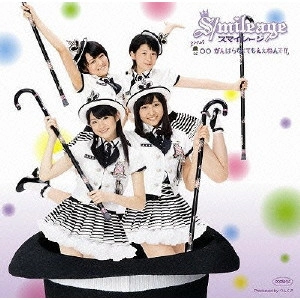 S/mileage / スマイレージ / シングルV「○○ がんばらなくてもええねんで!!」
