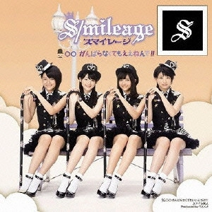 S/mileage / スマイレージ / ○○ がんばらなくてもええねんで!! / GANBARANAKUTEMO EENEN DE!!