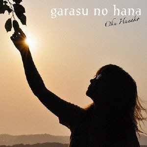 HANAKO OKU / 奥華子 / ガラスの花