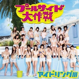 アイドリング!!! / プールサイド大作戦 初回限定盤A