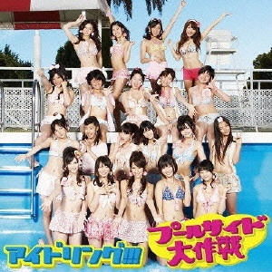 アイドリング!!! / プールサイド大作戦 初回限定盤B