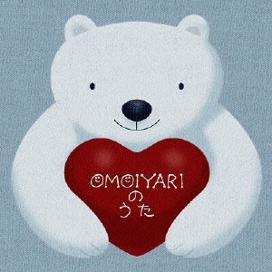 EMI FUJITA / 藤田恵美 / OMOIYARIのうた