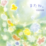 中村友美 / またね。