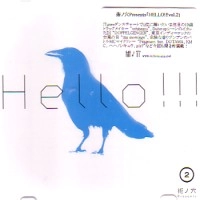 V.A. (術ノ穴 Presents HELLO !!!) / ＨＥＬＬＯ！！！ＶＯＬ．２