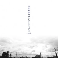 YOSHIHIDE OTOMO / 大友良英 / 大友良英サウンドトラックスＶｏｌ．０
